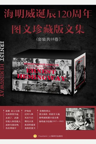 海明威诞辰120周年图文珍藏版文集 封面