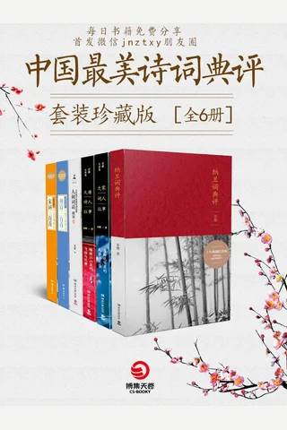 中国最美诗词典评套装珍藏版 封面