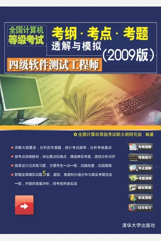 四级软件测试工程师 封面