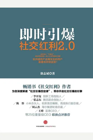 社交红利2 封面