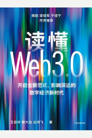 读懂Web3.0 封面
