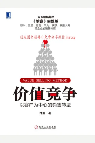 《价值竞争：以客户为中心的销售转型》 封面