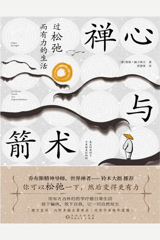 《禅心与箭术》 封面