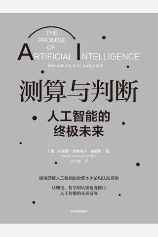 《测算与判断：人工智能的终极未来》 封面