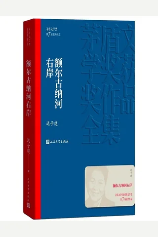 额尔古纳河右岸 封面