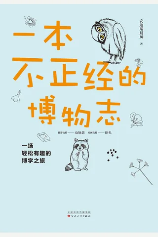 《一本不正经的博物志》 封面