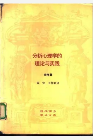 现代西方学术文库 29 分析心理学的理论与实践·瑞典 荣格 封面