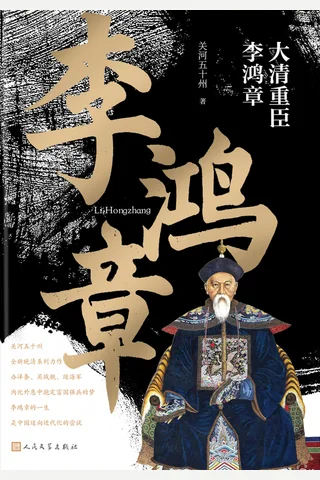 大清重臣李鸿章 封面