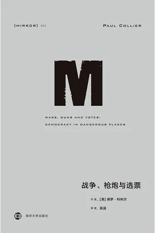 战争、枪炮与选票-[英] 保罗·科利尔 封面