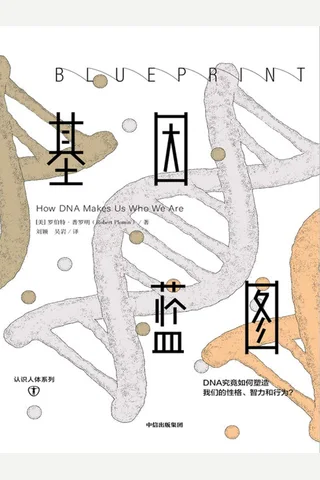 《基因蓝图》 封面