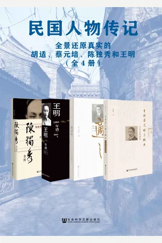 民国人物传记-胡适、蔡元培、陈独秀和王明 封面