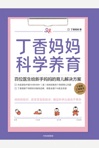《丁香妈妈科学养育》 封面