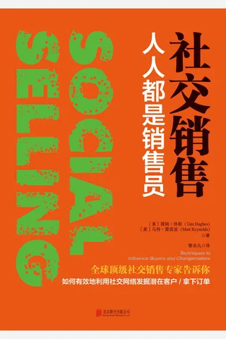 社交销售：人人都是销售员 封面