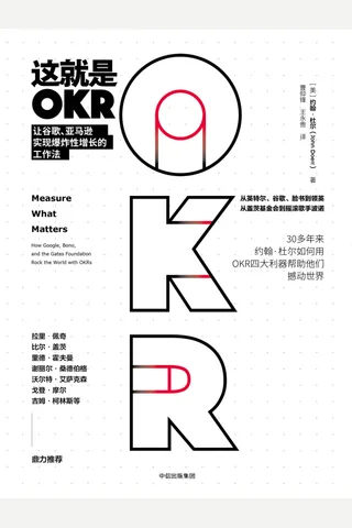 《这就是OKR：让谷歌、亚马逊实现爆炸性增长的工作法》 封面