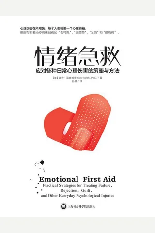 情绪急救：应对各种日常心理伤害的策略与方法 封面