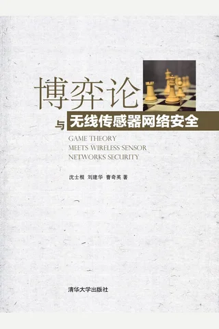博弈论与无线传感器网络安全 封面