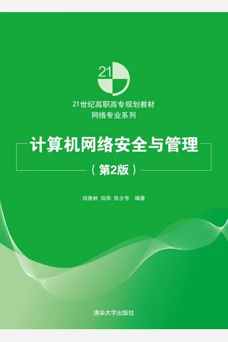 计算机网络安全与管理 封面