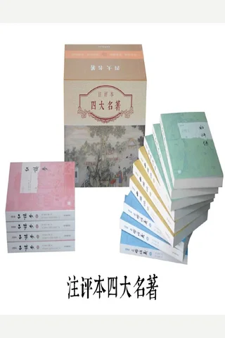 四大名著注评本 封面