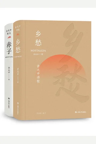 余光中诗歌散文作品集套装 封面