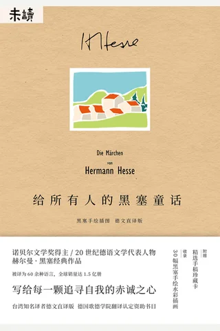 《给所有人的黑塞童话》 封面