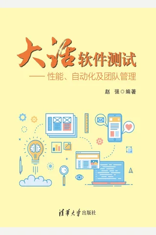 大话软件测试——性能、自动化及团队管理 封面