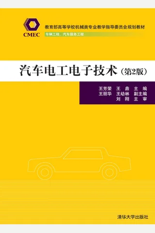 汽车电工电子技术 封面