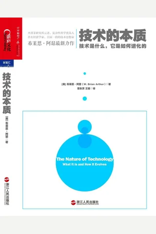 技术的本质：技术是什么，它是如何进化的 封面