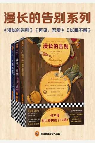 漫长的告别系列：钱德勒小说精选（共三册） 封面