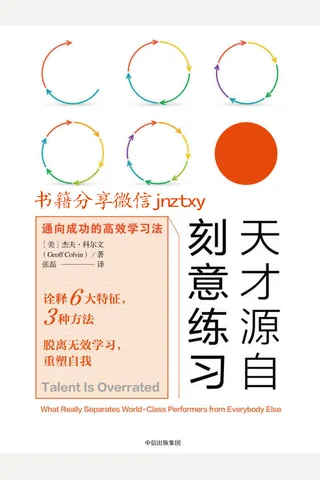 天才源自刻意练习：通向成功的高效学习法 封面