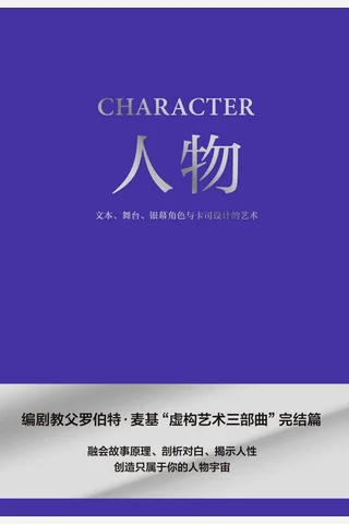 《人物：文本、舞台、银幕角色与卡司设计的艺术》 封面