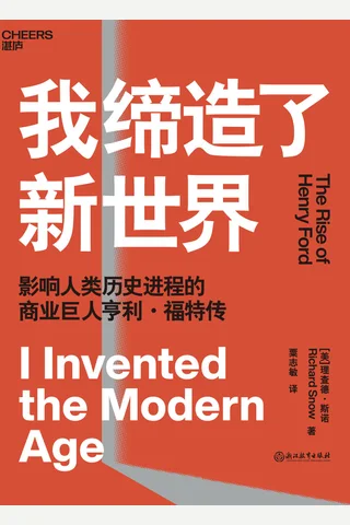 《我缔造了新世界》 封面