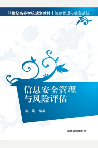 信息安全管理与风险评估 封面