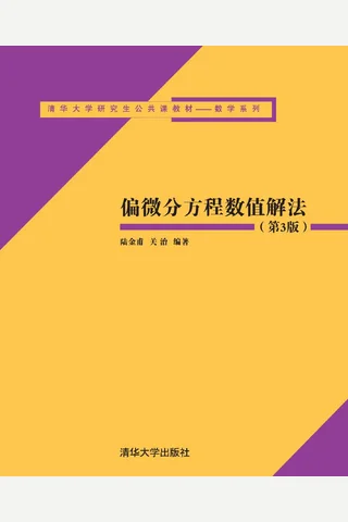 偏微分方程数值解法(第3版)2016 封面