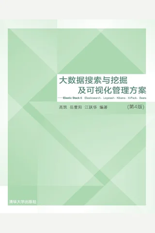 大数据搜索与挖掘及可视化管理方案——Elastic Stack 6：Elasticsearch、Logstash、Kibana、X-Pack、Beats 封面