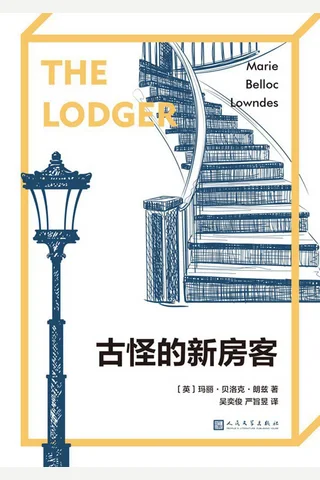古怪的新房客 封面