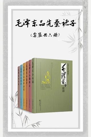 毛泽东品先秦诸子 封面