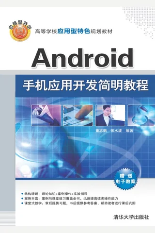 Android手机应用开发简明教程 封面
