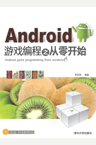 Android游戏编程之从零开始 封面