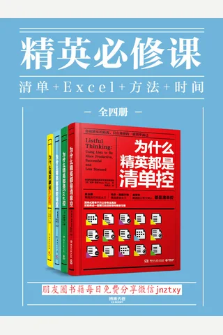 精英必修课：清单控＋Excel控＋方法控＋时间控（全四册） (Paula Rizzo, 熊野整, Moogwi Kim, 桦泽紫苑) ( 封面