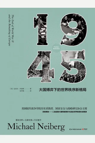 《1945：大国博弈下的世界秩序新格局》 封面