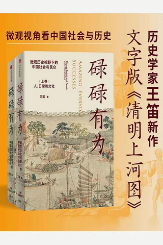 《碌碌有为：微观历史视野下的中国社会与民众》全2册 封面