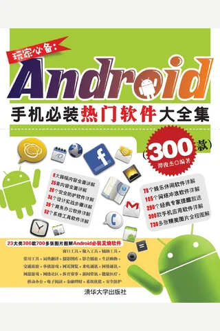 玩家必备：Android手机必装热门软件大全集 封面
