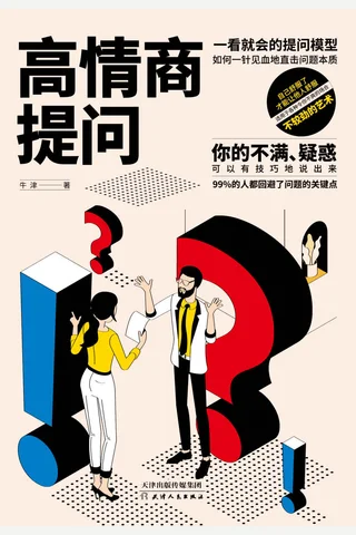 《高情商提问》 封面
