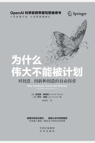 为什么伟大不能被计划 封面