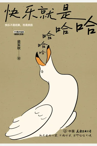 《快乐就是哈哈哈哈哈》 封面