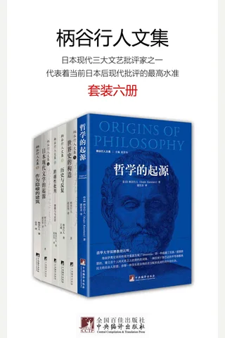 柄谷行人文集（套装六册） 封面