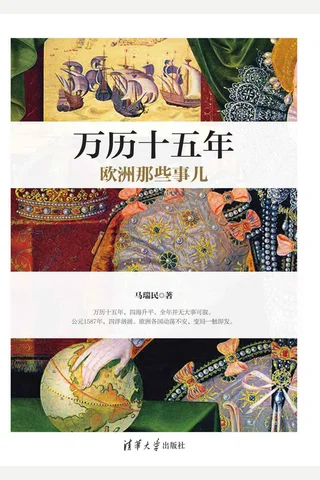 《万历十五年欧洲那些事儿》 封面
