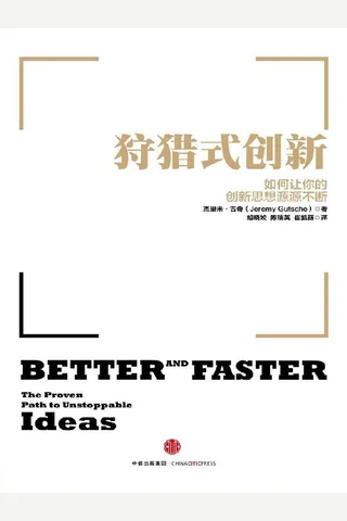 狩猎式创新 封面