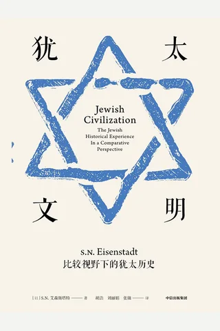 《犹太文明》 封面