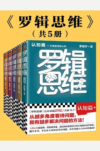 罗辑思维（共5册）(认知篇、历史篇、商业篇、人物篇、人文篇，罗振宇新书！20亿点击量！从越多角度看待问题，就有越多解决问题的办法! 版式精美，干货金句！附赠书单！) 封面